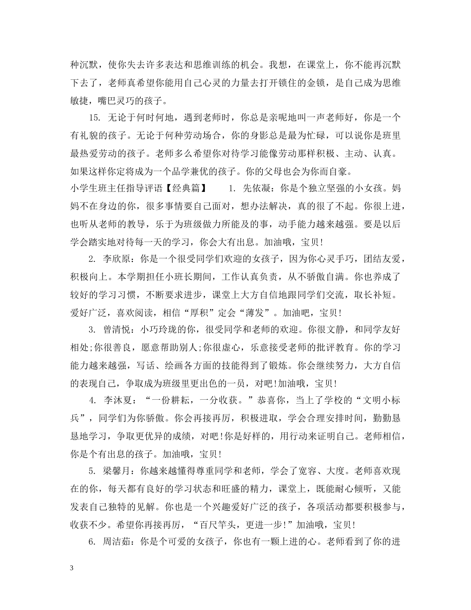 小学生班主任指导评语 _第3页