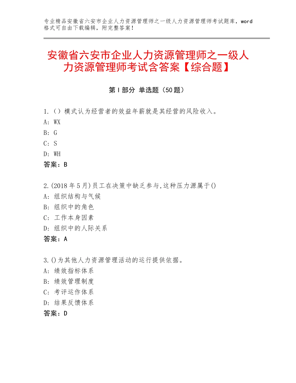 安徽省六安市企业人力资源管理师之一级人力资源管理师考试含答案【综合题】_第1页