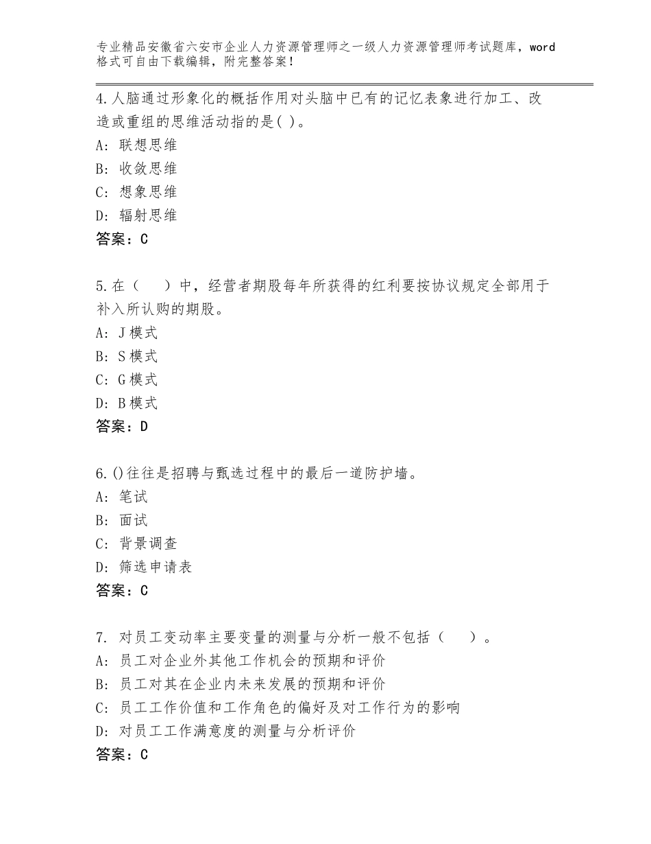 安徽省六安市企业人力资源管理师之一级人力资源管理师考试含答案【综合题】_第2页