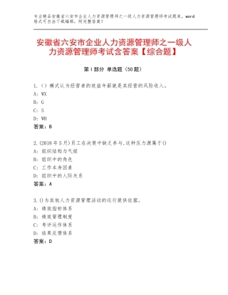 安徽省六安市企业人力资源管理师之一级人力资源管理师考试含答案【综合题】