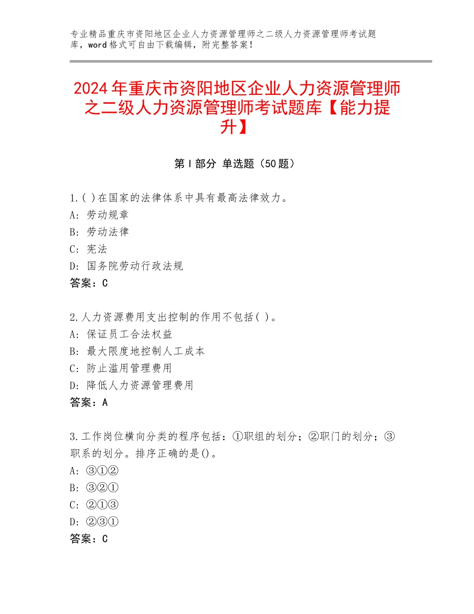 2024年重庆市资阳地区企业人力资源管理师之二级人力资源管理师考试题库【能力提升】_第1页