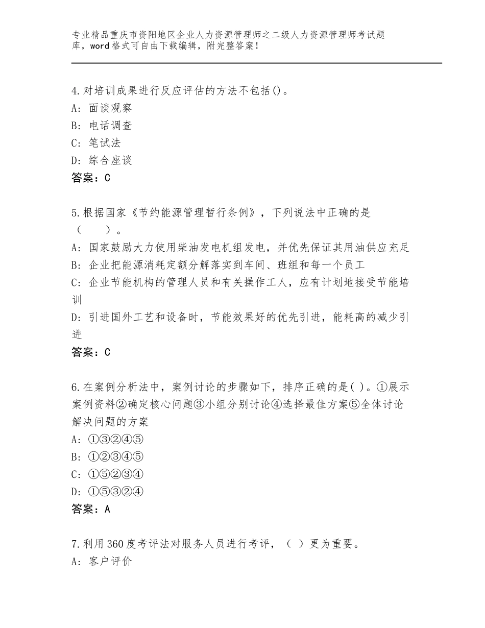 2024年重庆市资阳地区企业人力资源管理师之二级人力资源管理师考试题库【能力提升】_第2页
