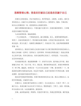 思维管理心得：你是在打破自己还是在沉溺于自己 