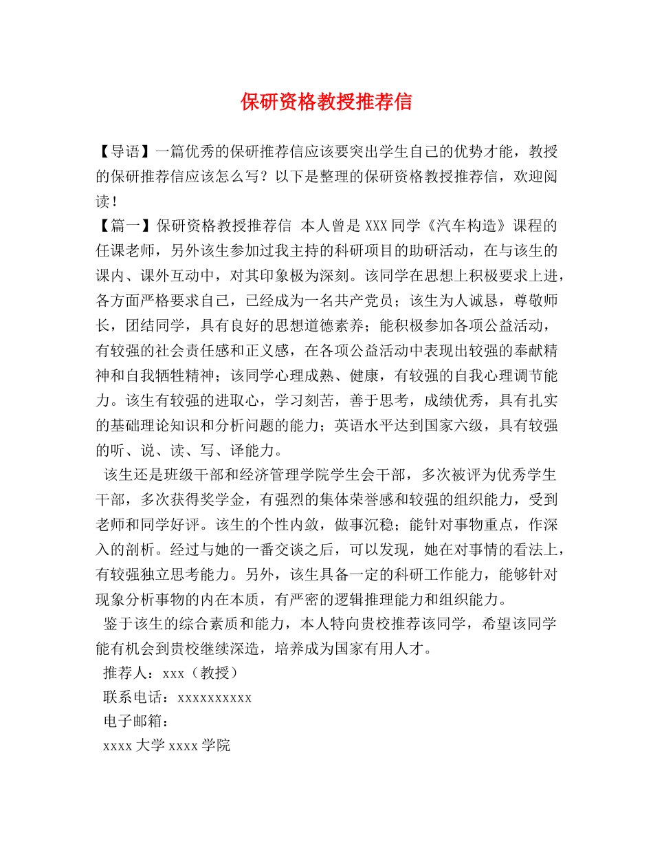 保研资格教授推荐信 _第1页