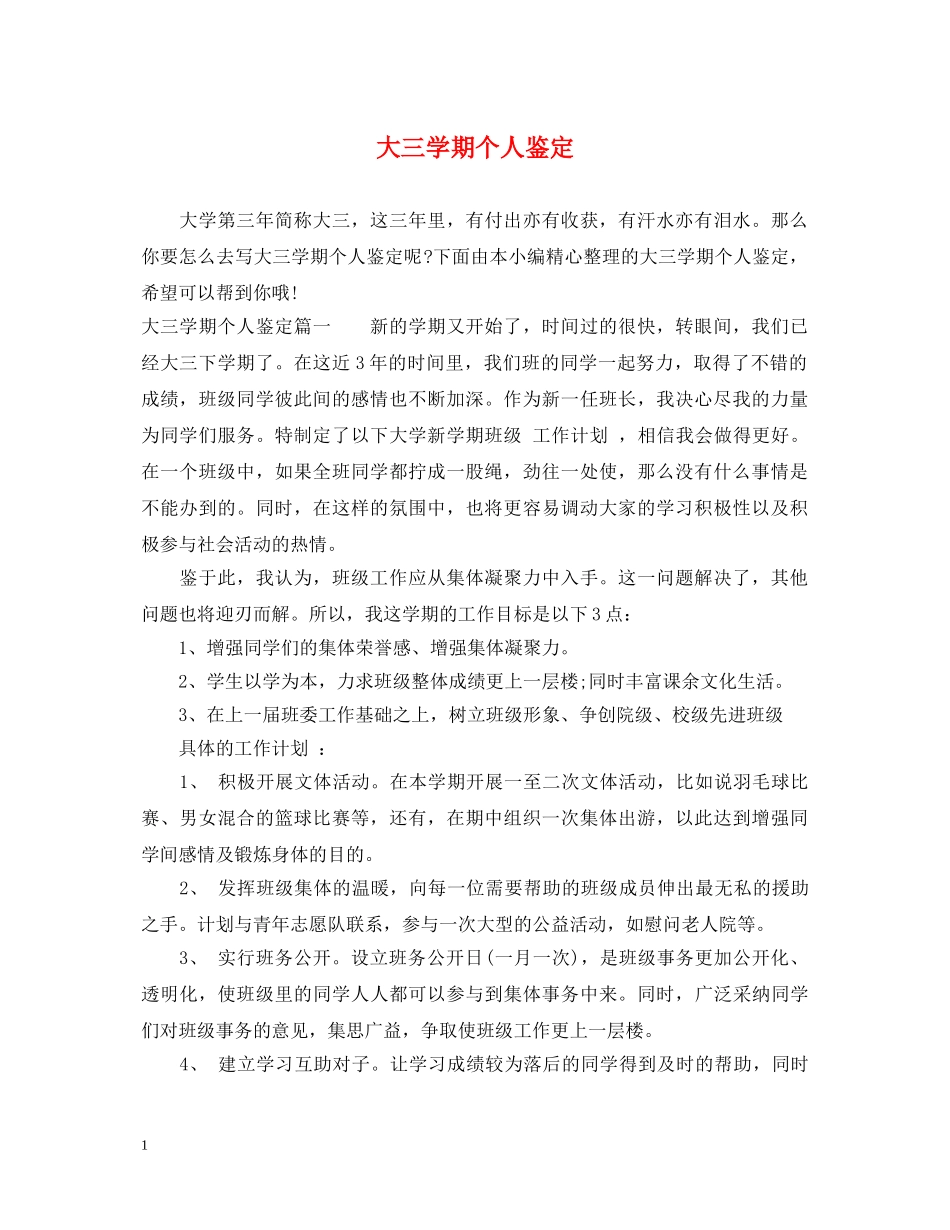 大三学期个人鉴定 _第1页