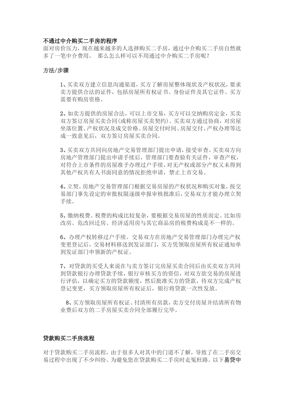 不通过中介购买二手房的程序_第1页