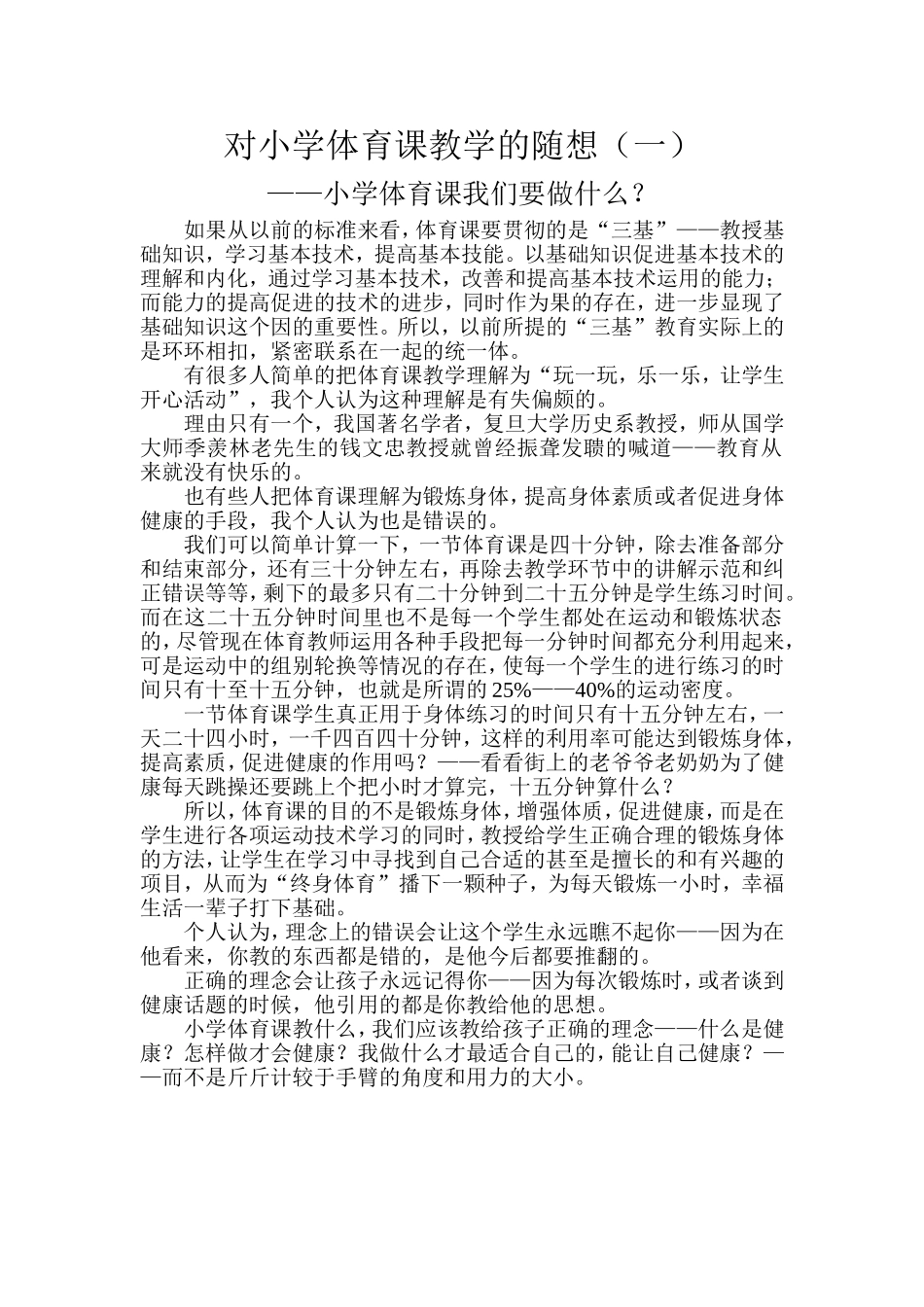 小学体育课教学随想_第1页