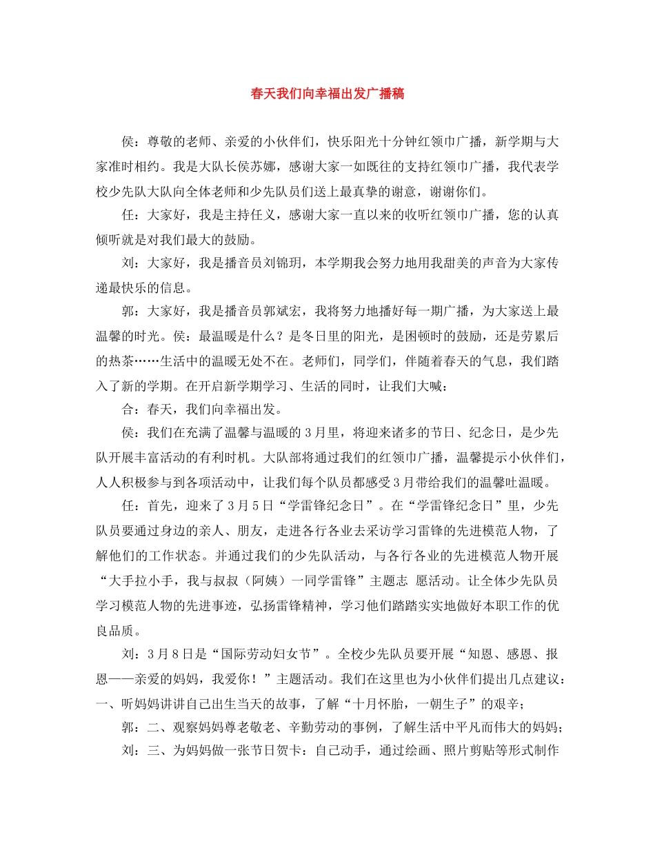 春天我们向幸福出发广播稿 _第1页