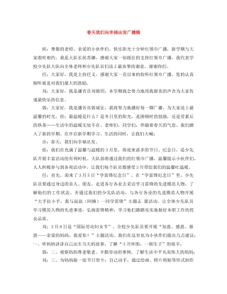春天我们向幸福出发广播稿 