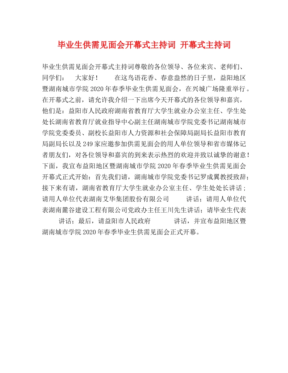 毕业生供需见面会开幕式主持词 开幕式主持词 _第1页