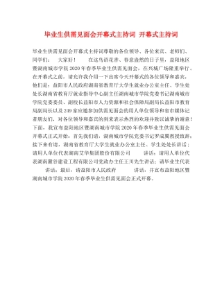 毕业生供需见面会开幕式主持词 开幕式主持词 