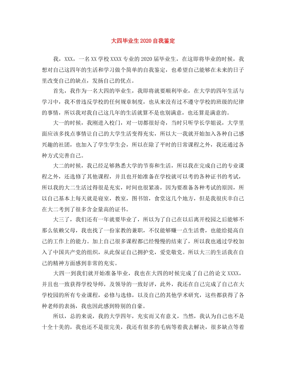 大四毕业生2024自我鉴定 _第1页