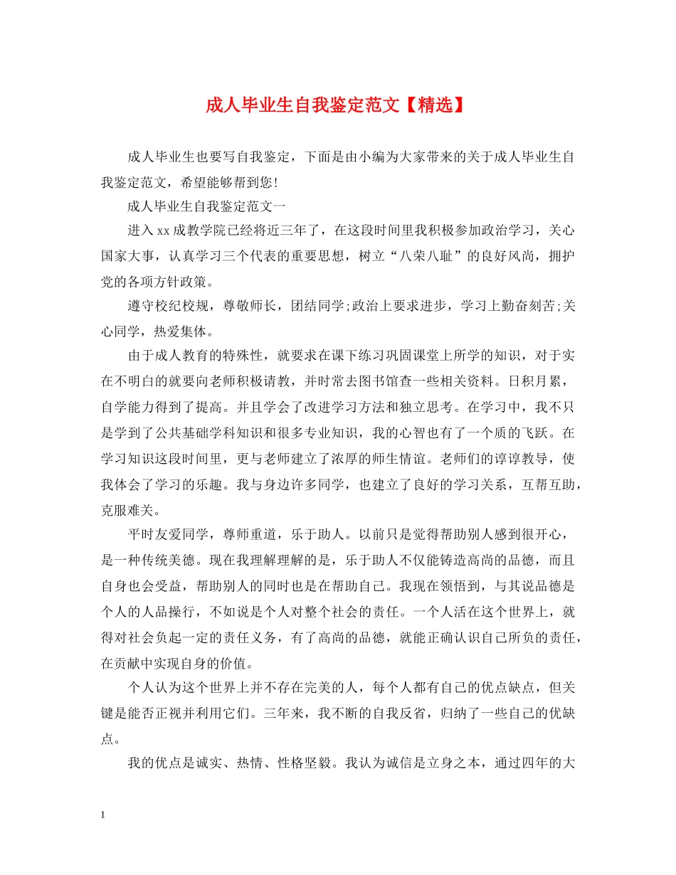 成人毕业生自我鉴定范文【精选】 _第1页