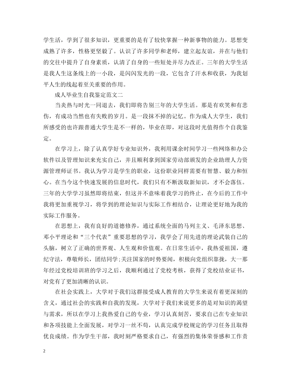 成人毕业生自我鉴定范文【精选】 _第2页