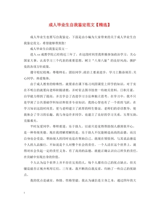 成人毕业生自我鉴定范文【精选】 