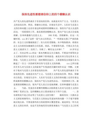 保持先进性要澄清信仰上的四个模糊认识2 
