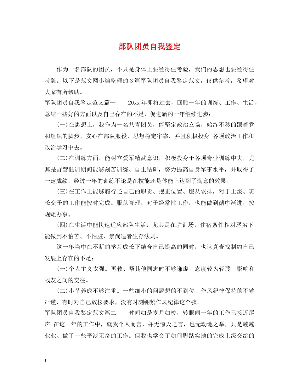 部队团员自我鉴定 _第1页