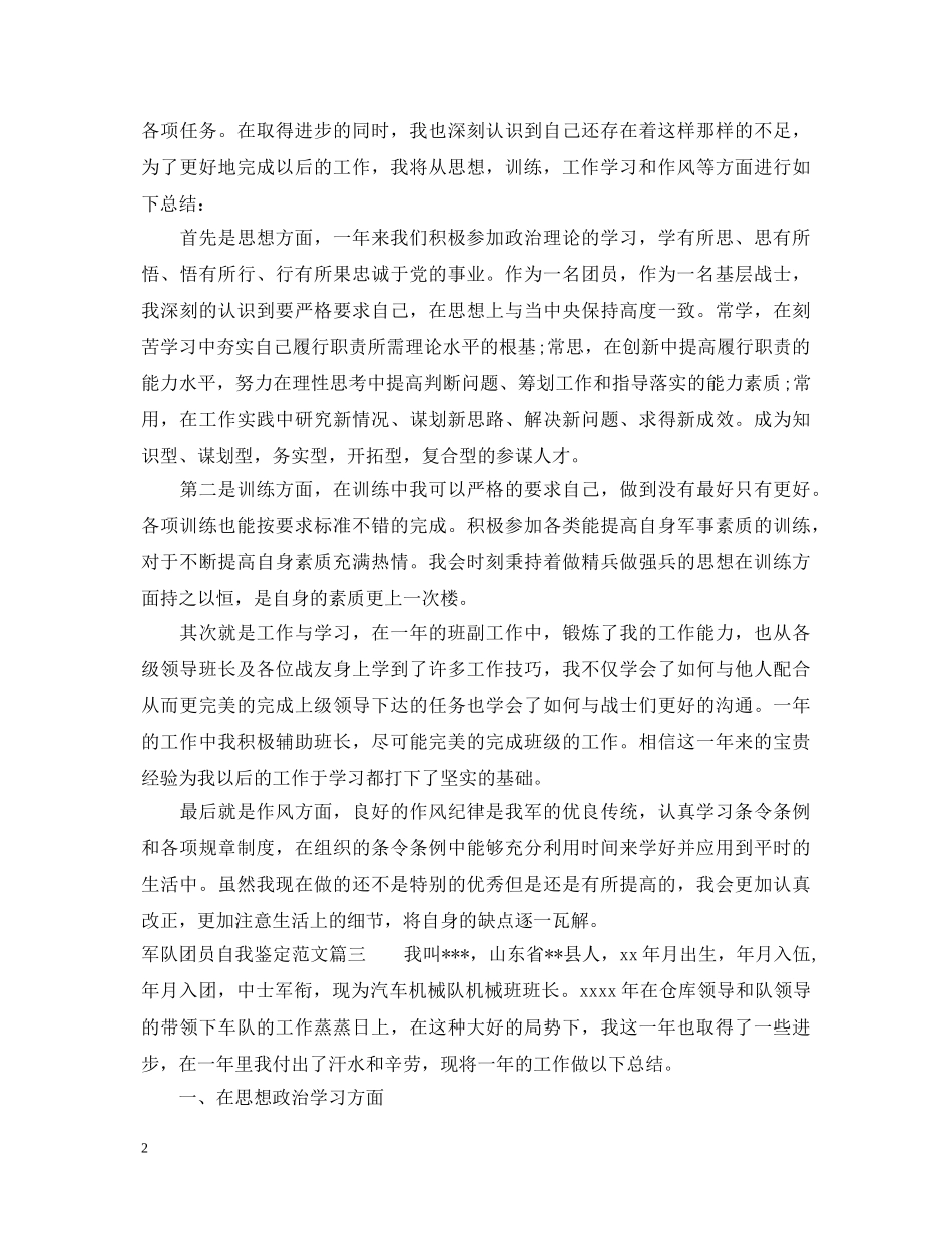 部队团员自我鉴定 _第2页