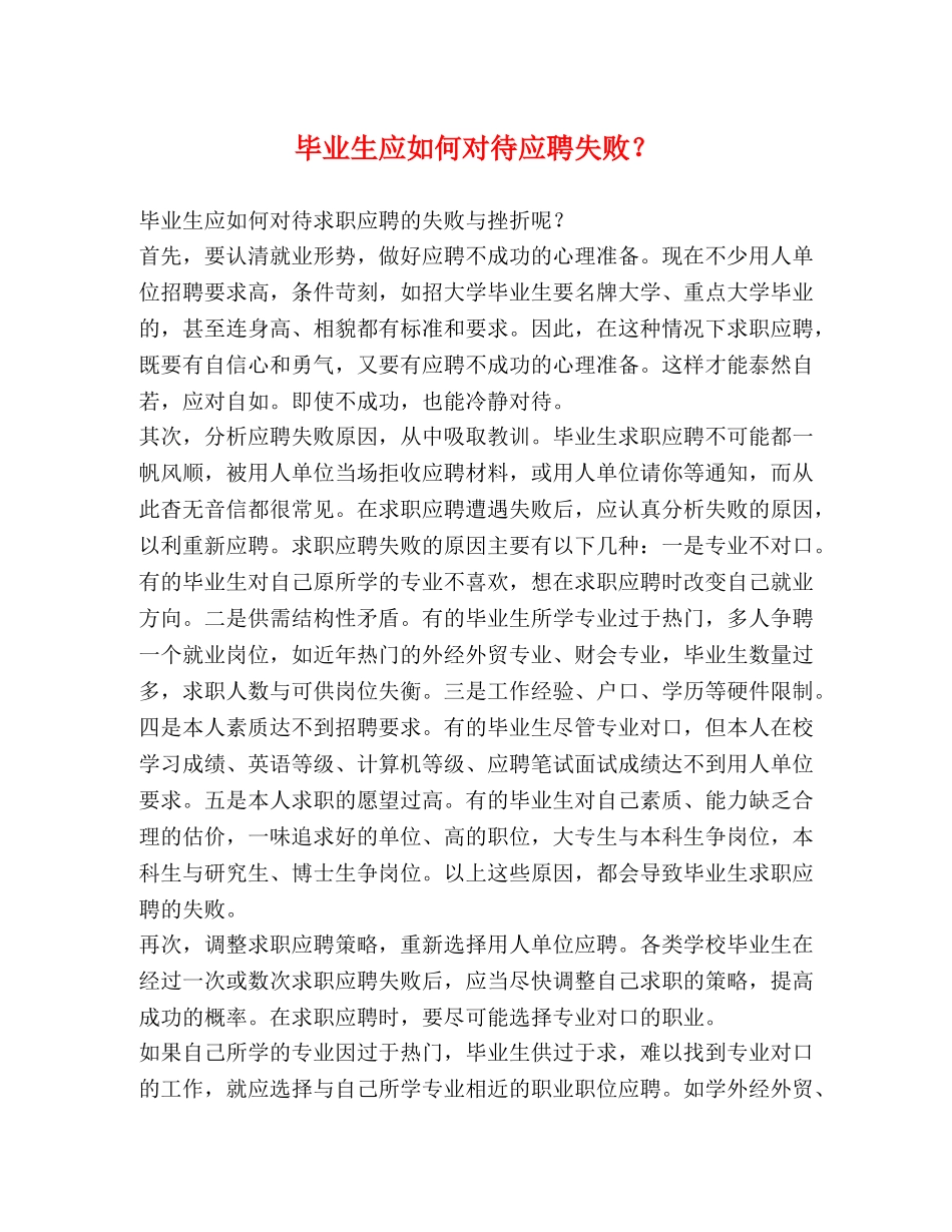 毕业生应如何对待应聘失败？ _第1页