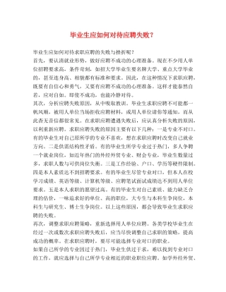 毕业生应如何对待应聘失败？ 