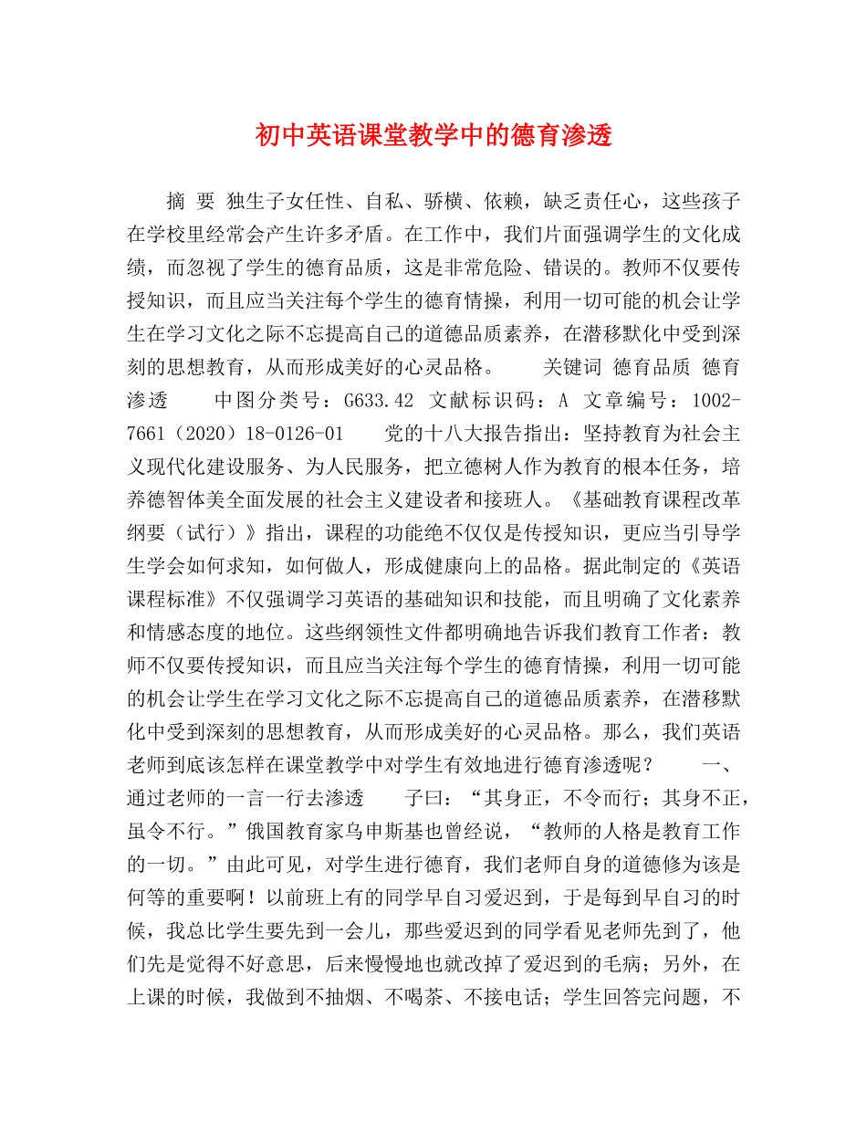初中英语课堂教学中的德育渗透 _第1页