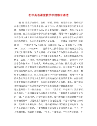 初中英语课堂教学中的德育渗透 