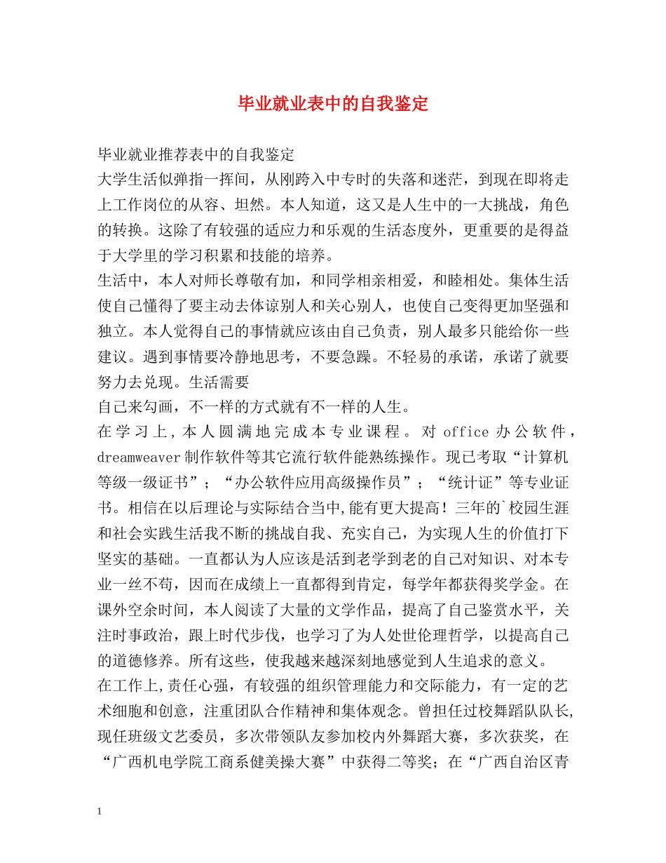 毕业就业表中的自我鉴定 _第1页