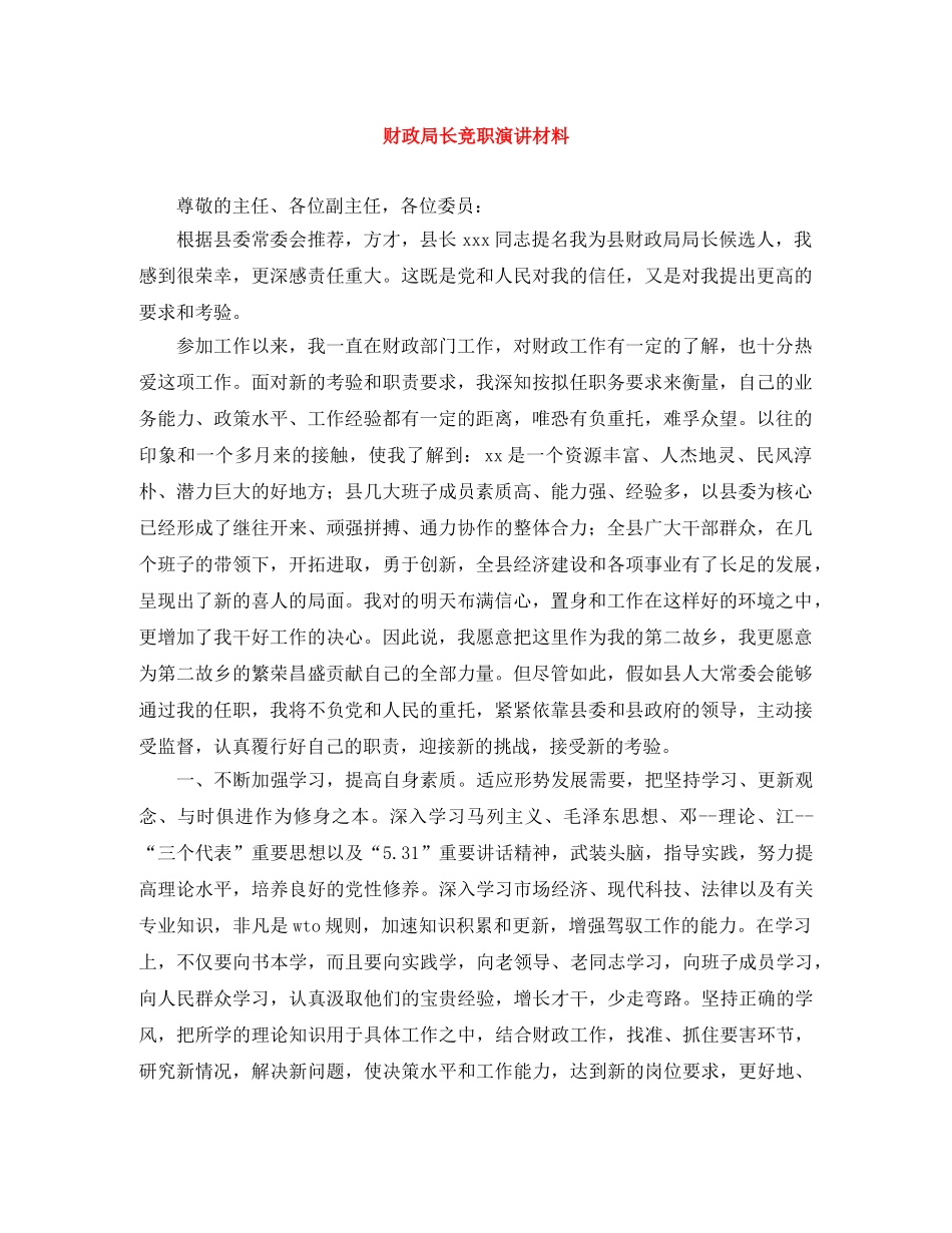 财政局长竞职演讲材料 _第1页