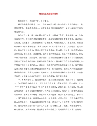 财政局长竞职演讲材料 