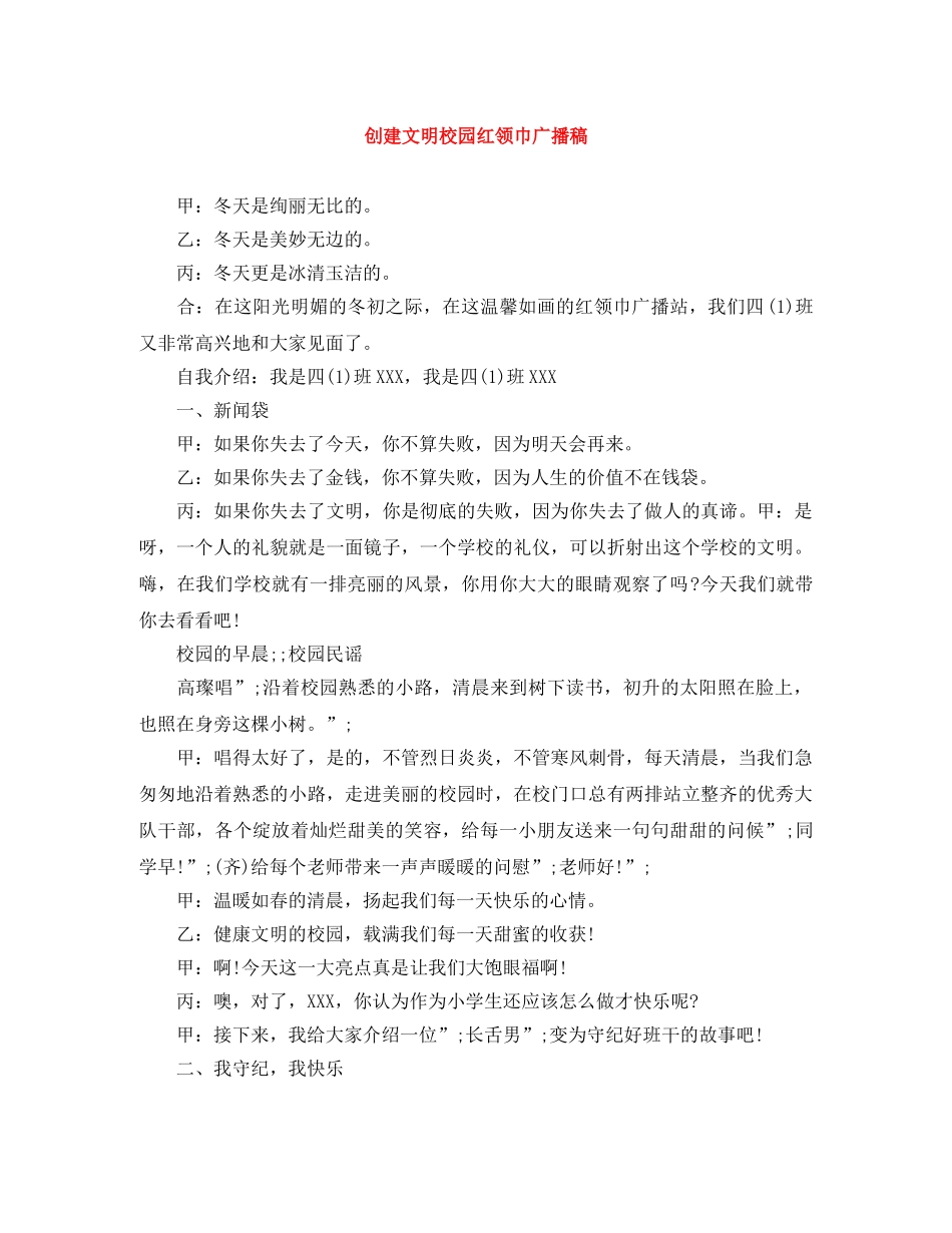 创建文明校园红领巾广播稿 _第1页