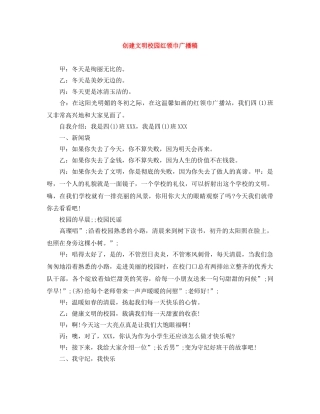 创建文明校园红领巾广播稿 