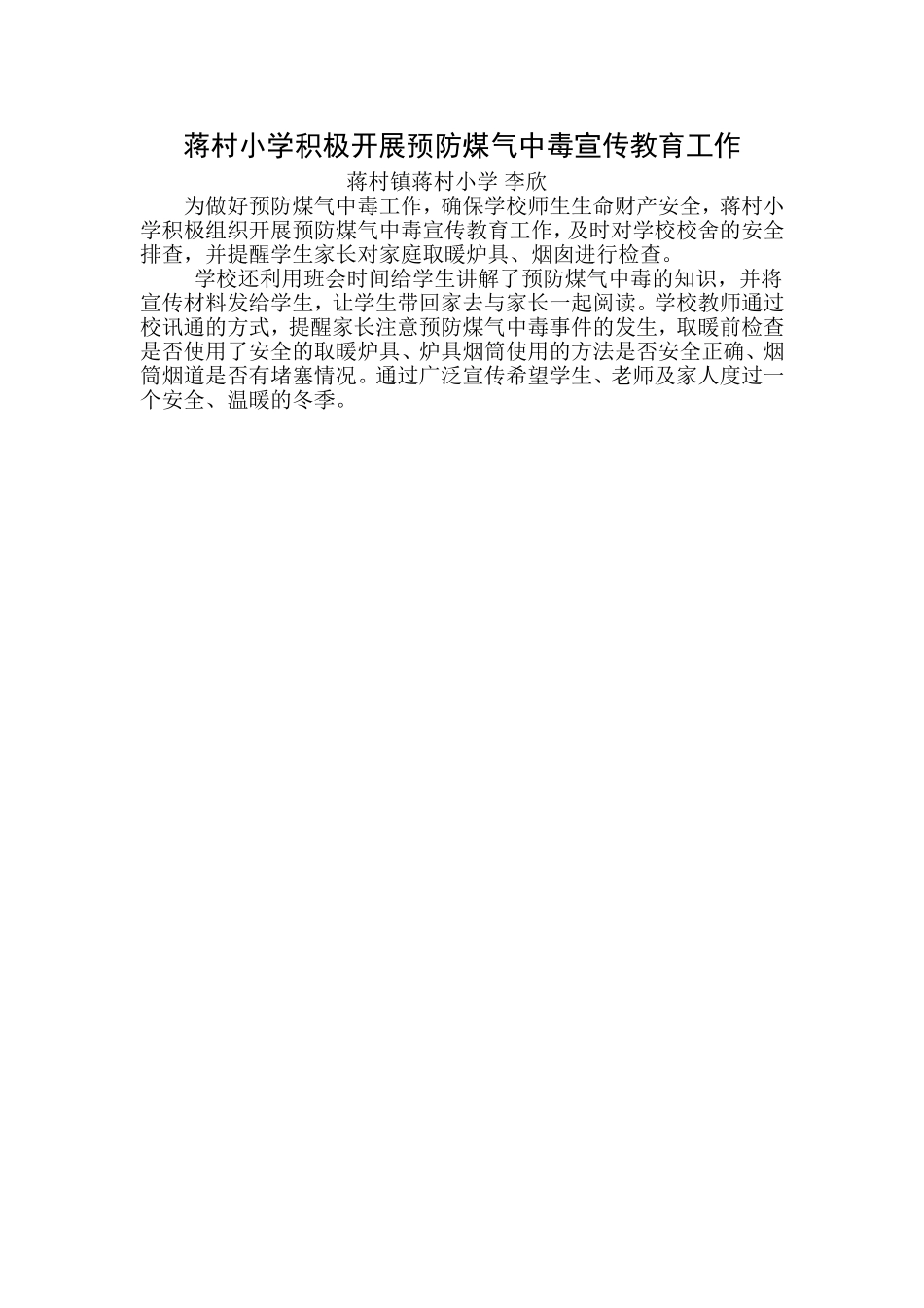 蒋村小学积极开展预防煤气中毒宣传教育工作_第1页