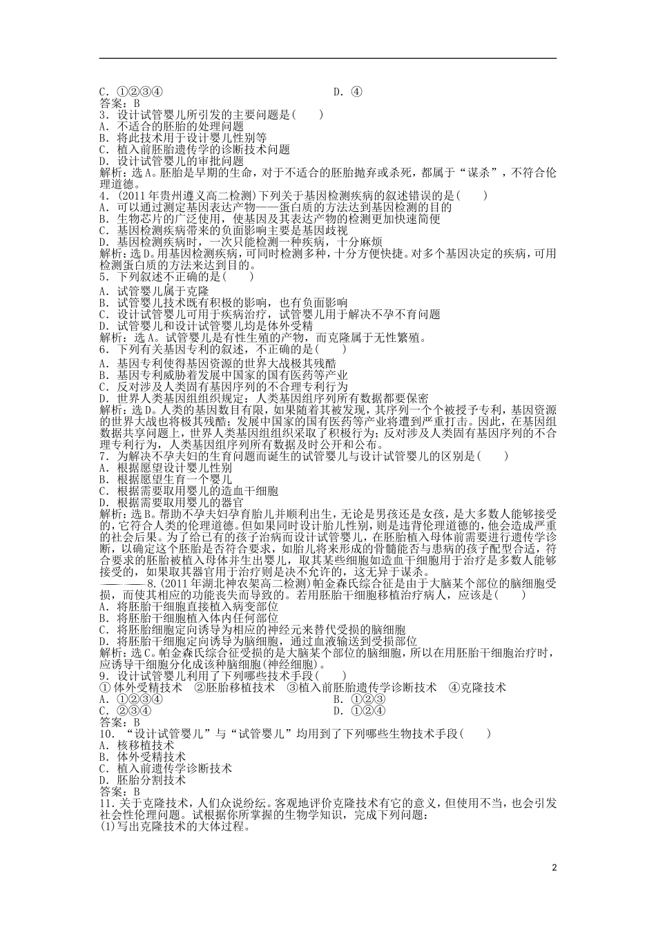 【优化方案】2013高中生物-专题4-4.2知能过关演练-苏教版选修3-_第2页
