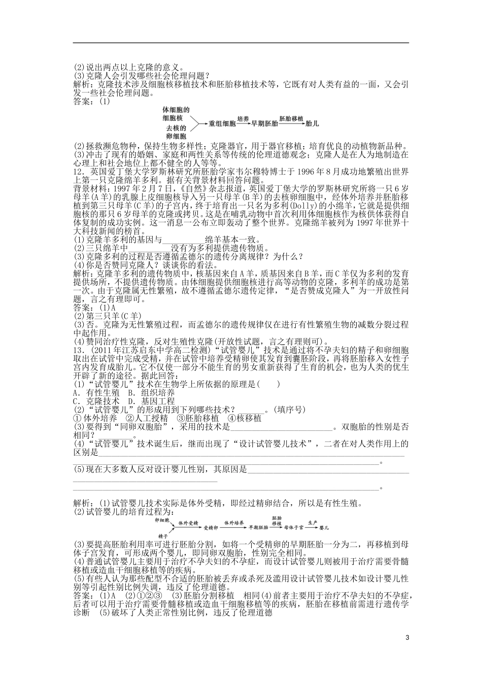【优化方案】2013高中生物-专题4-4.2知能过关演练-苏教版选修3-_第3页