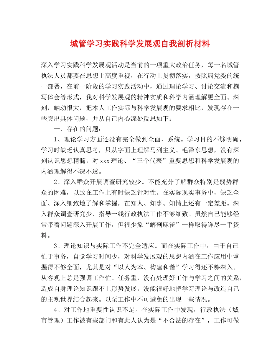 城管学习实践科学发展观自我剖析材料 _第1页