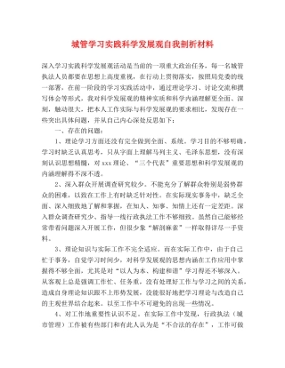 城管学习实践科学发展观自我剖析材料 