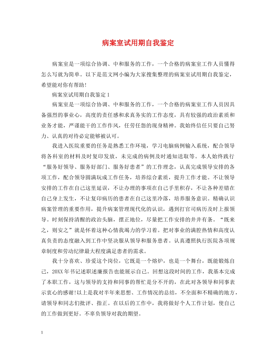 病案室试用期自我鉴定 _第1页