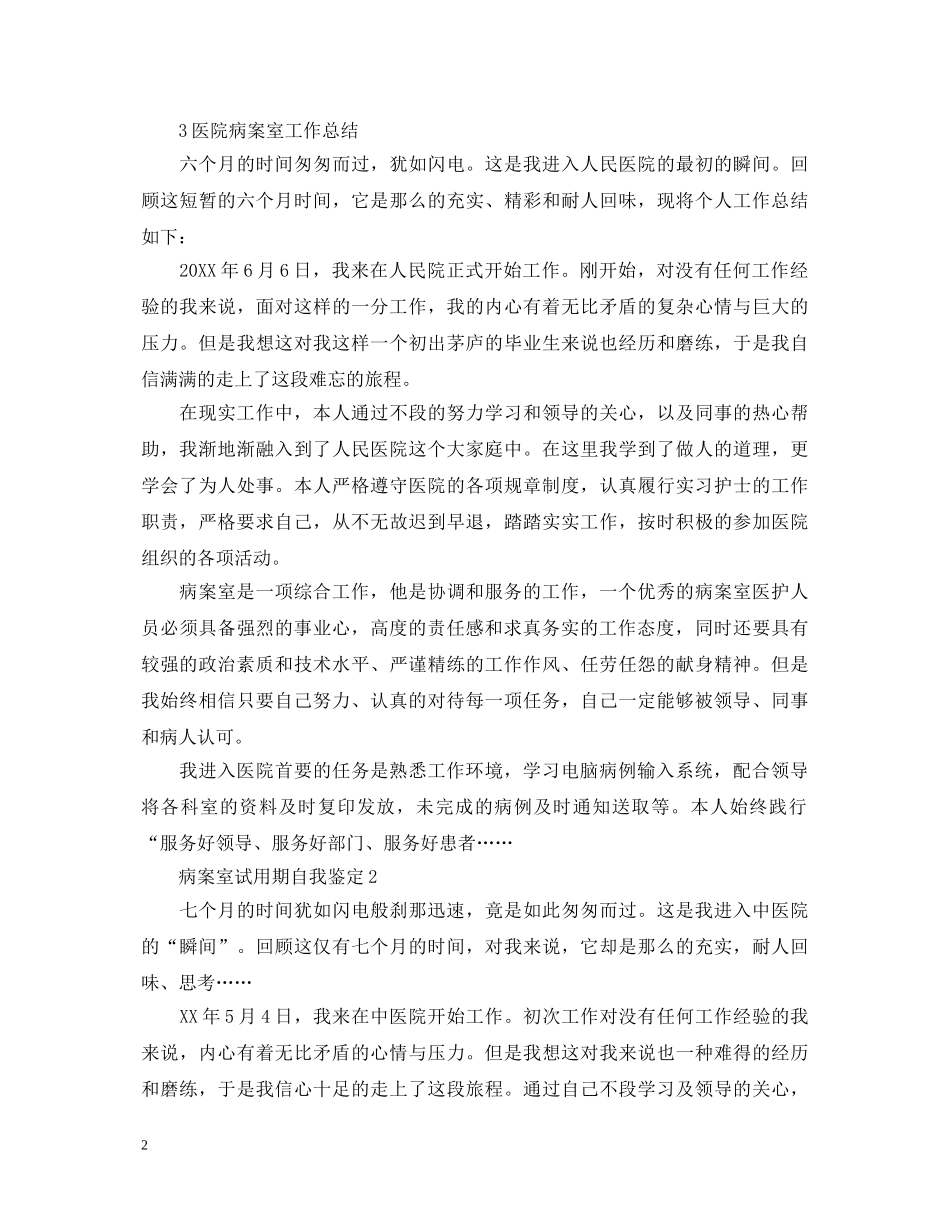 病案室试用期自我鉴定 _第2页