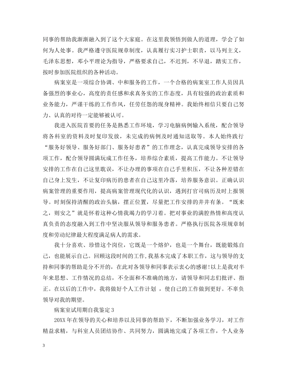 病案室试用期自我鉴定 _第3页