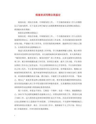 病案室试用期自我鉴定 