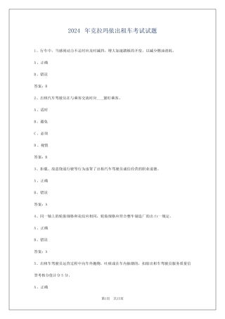 2024年克拉玛依出租车考试试题