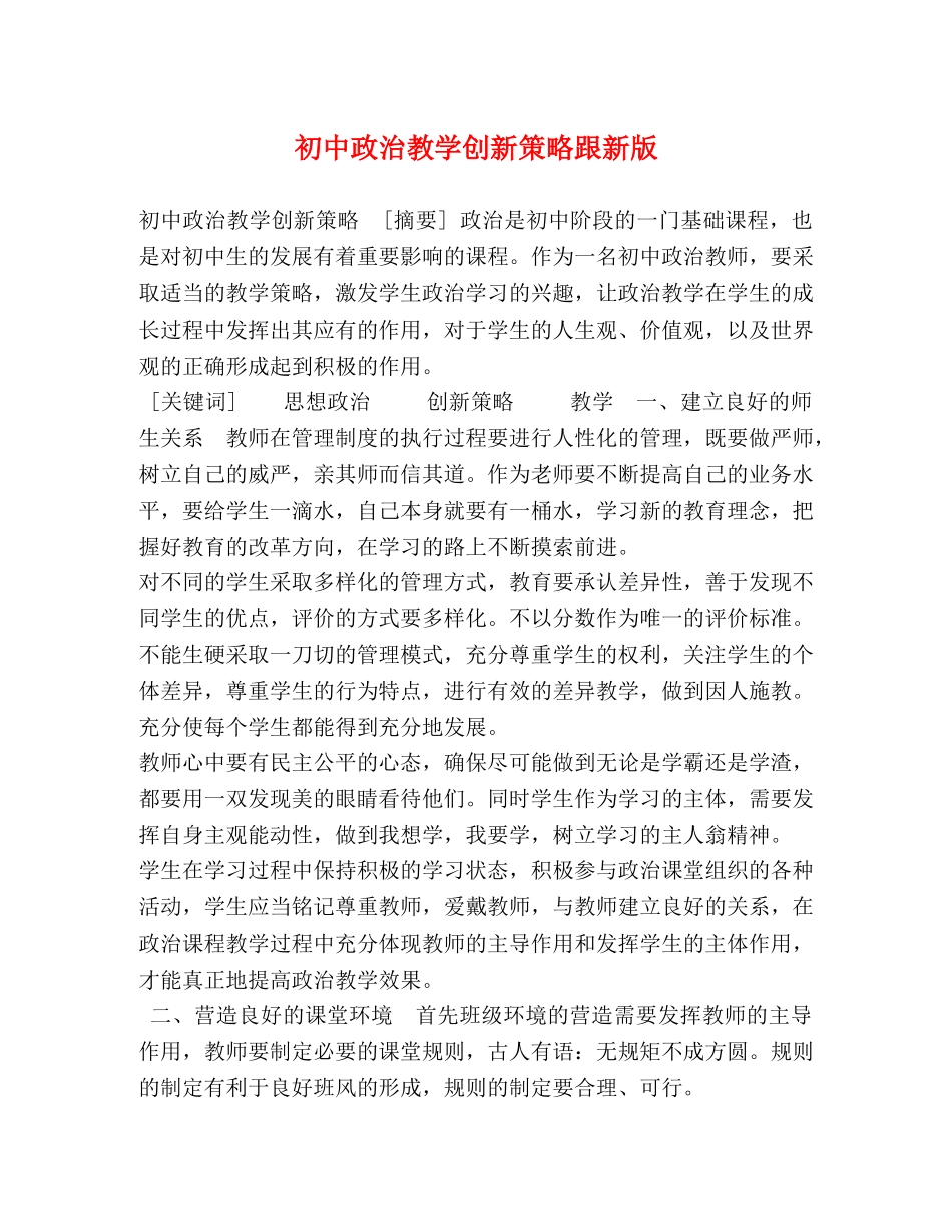 初中政治教学创新策略跟新版 _第1页