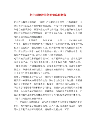 初中政治教学创新策略跟新版 