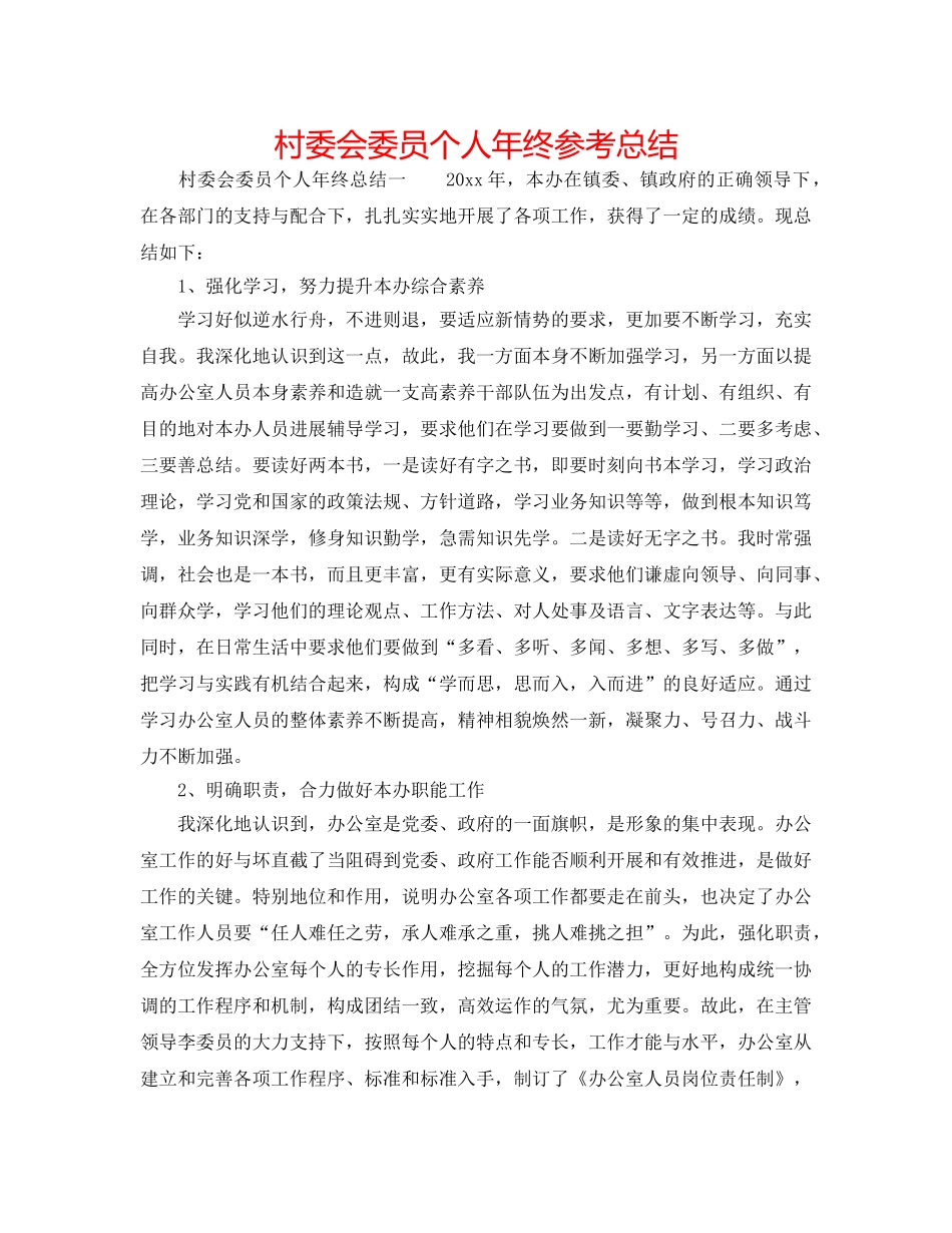 村委会委员个人年终参考总结 _第1页