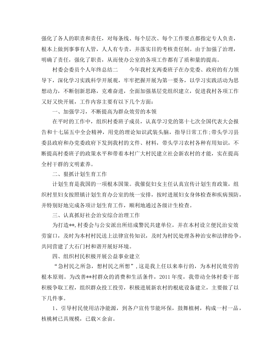 村委会委员个人年终参考总结 _第2页