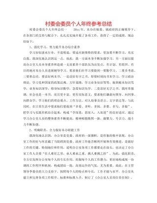 村委会委员个人年终参考总结 