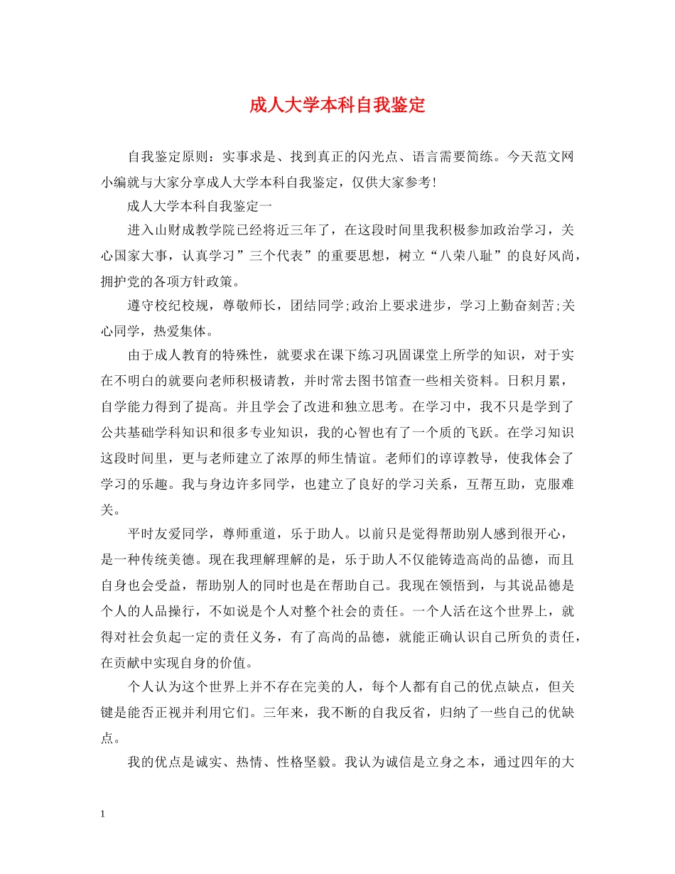 成人大学本科自我鉴定 _第1页
