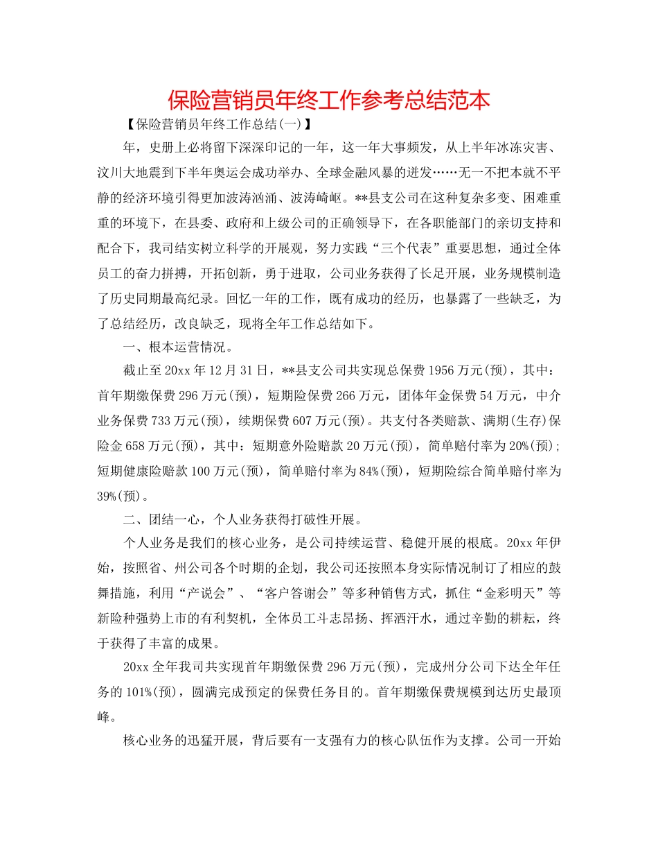 保险营销员年终工作参考总结范本 _第1页