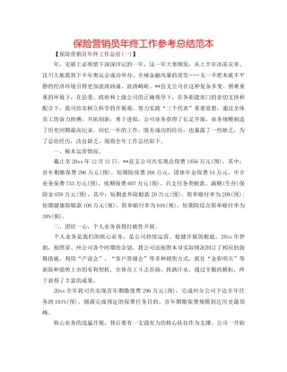 保险营销员年终工作参考总结范本 