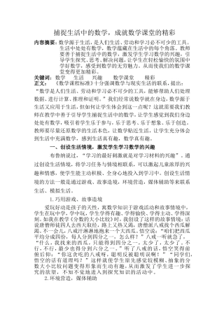 捕捉生活中的数学，成就数学课堂的精彩